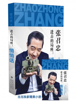 进击的局座：悄悄话