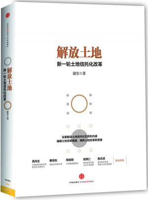 解放土地:新一轮土地信托化改革