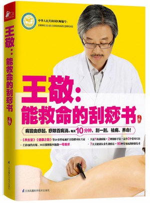 王敬：能救命的刮痧书