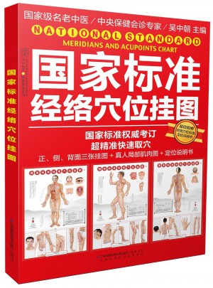 国家标准经络穴位挂图（汉竹）