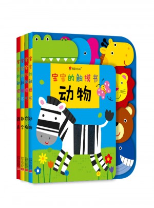 宝宝的触摸书