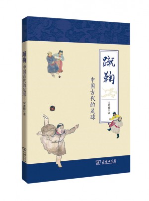 蹴鞠：中国古代的足球图书
