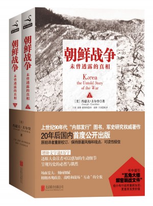 朝鲜战争：未曾透露的真相（上下册）