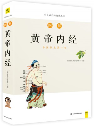 图解黄帝内经