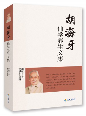 胡海牙仙学养生文集