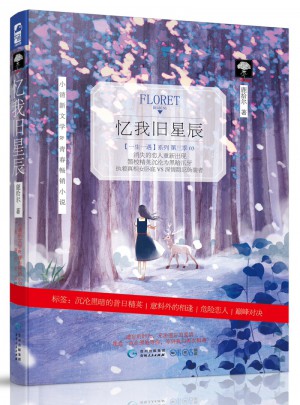 忆我旧星辰（第三季）图书