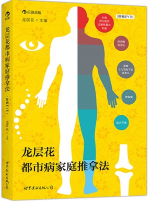 龙层花都市病家庭推拿法