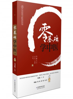零基础学中医（汉竹）