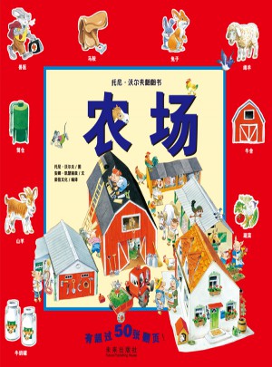 托尼.沃尔夫翻翻书：农场
