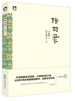 传习录（叶圣陶点校版）