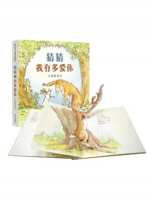 世界精选图画书：猜猜我有多爱你（立体游戏书）