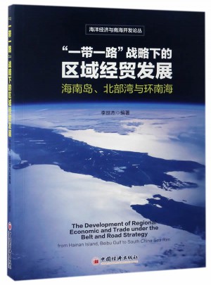 一带一路 战略下的区域经贸发展