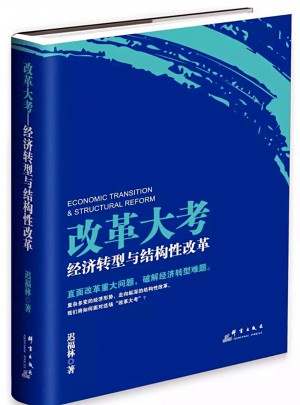 改革大考：经济转型与结构性改革图书