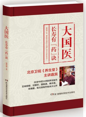大国医：长寿有“药”诀