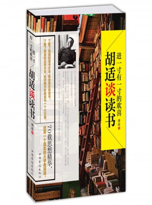 胡适谈读书