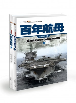 百年航母（上下册）