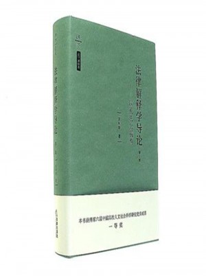 法律解释学导论：以民法为视角