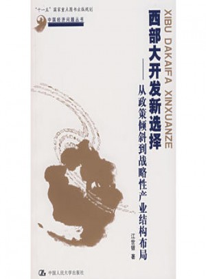 西部大开发新选择：从政策倾斜到战略性产业结构布局