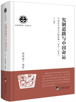 宪制道路与中国命运·中国近代宪法文献选编：1840-1949 （上卷）图书