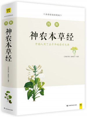 图解神农本草经