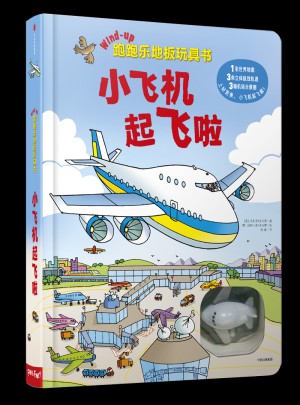 跑跑乐地板玩具书：小飞机起飞啦图书