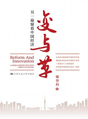 变与革：另一扇窗看中国经济
