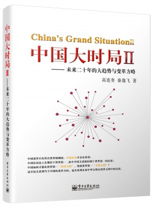 中国大时局Ⅱ：未来二十年的大趋势与变革方略图书