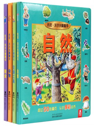 托尼·沃尔夫翻翻书 第二辑