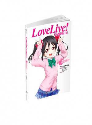 Love Live!校园偶像日记：矢泽日香