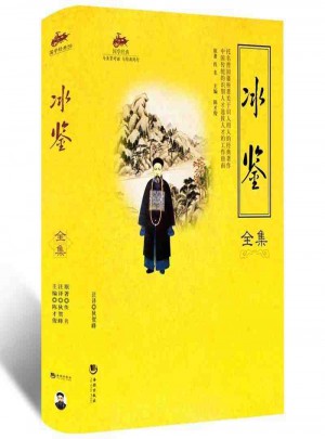 冰鉴全集