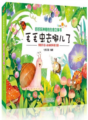好好玩神奇的生命立体书 毛毛虫去哪儿了