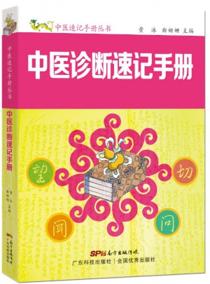 中医诊断速记手册