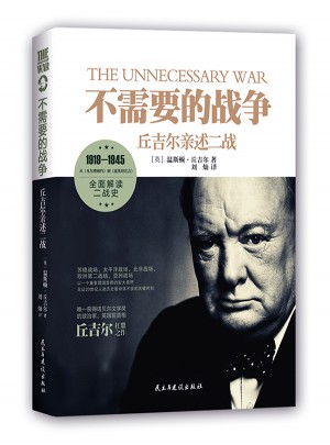 不需要的战争:丘吉尔亲述二战图书
