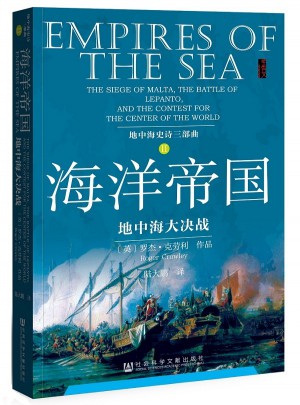 海洋帝国:地中海大决战图书