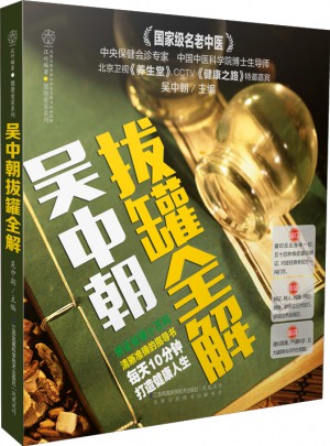 吴中朝拔罐全解（汉竹）