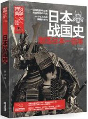 战争特典002·日本战国史图书
