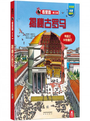 看里面第五辑：揭秘古罗马