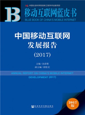 中国移动互联网发展报告（2017）