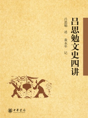 吕思勉文史四讲