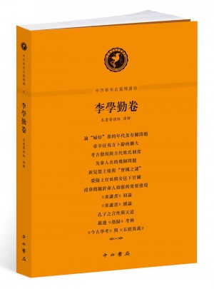 中西学术名篇精读图书