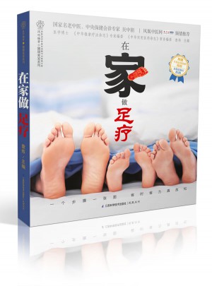 在家做足疗（汉竹）