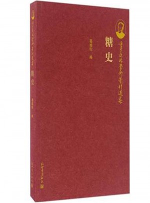 季羡林学术著作选集：糖史