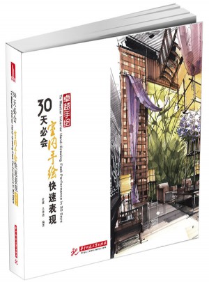 手绘: 30天必会室内手绘快速表现