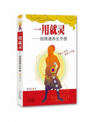 一用就灵：经络通养生手册