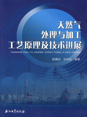 天然气处理与加工工艺原理及技术进展