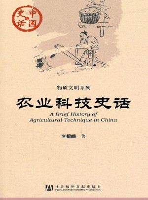 农业科技史话