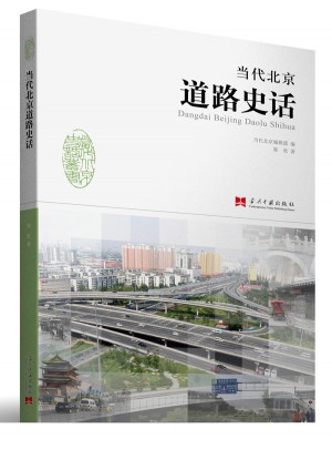 当代北京道路史话图书
