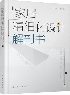 家居精细化设计解剖书