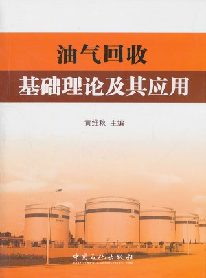 油气回收基础理论及其应用