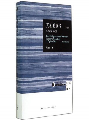 天朝的崩溃:鸦片战争再研究(修订版)